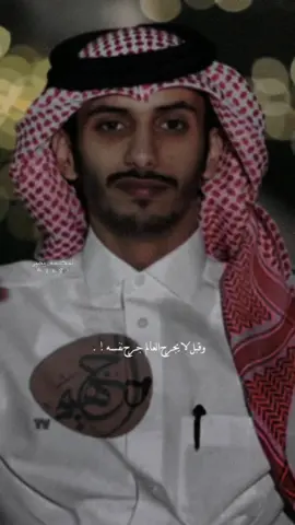 وقبل لا يجرح العالم جرح نفسه !! | #azk8_ #المصمم_يحيى #شعر #شعر_حزين #fy #fypシ #الخليج #foryou #سلمان_بن_خالد #راشد_بن_فهد #fyp #foryoupage #funny #viral #folow #like #محمد_سكران_ابيات_شعر #محمد_بن_فطيس #فهد_الشهراني #عبدالعزيز_المشيعلي #سلطان_ال_شريد #ناصر_الوبير 