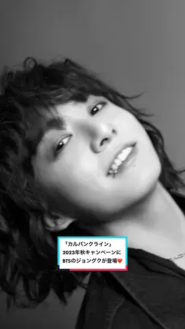 「カルバンクライン」2023年秋キャンペーンに、BTSのジョングクが登場🎉この秋ミニマル、モダン、そしてセンシュアル（官能的）というデザインコードをさらに強化され、現代の私たちのライフスタイルにマッチするエフォートレスなスタイルに表現されているそう✨ぜひチェックしてね😍 Directed and photographed by Inez & Vinoodh @Calvin Klein #カルバンクライン #calvinklein #JungKook #ジョングク #정국　　#BTS 