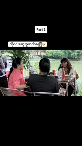 #ရပ်ကွက်ဘုရင်မ #အသဲလေးတော့ပေးသွားနော်😍 #funny #pppppppppppppppppppppp #မြန်မာဇာတ်ကားကောင်းများ #အဖြူရောင်သက္ကရာဇ် #thanksgiving #tiktok #fypシ #ချယ်မေ #tiktokmyanmar🇲🇲 #CapCut #fyp #ရောက်ချင်တဲ့နေရာရောက်👌 #2023 #theanh28 #ti #capcut #tiktokmyanmar # @Minann  @Minann  @Minann 