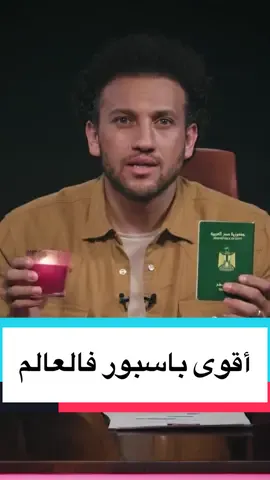 مين باسبوره أقوى مننا ؟  . . . . #جو_شو  #الباسبور_الأخضر  #هاني_شاكر  #دومنيكا  #سوريا #العراق #اليمن 