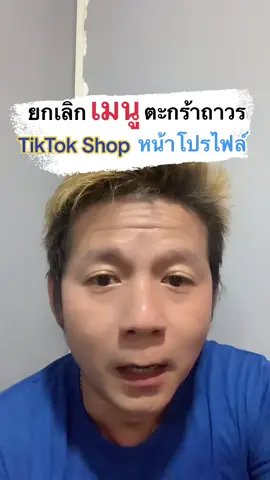 #ยกเลิกตะกร้าtiktokshop #ยกเลิกเมนูtiktokshopหน้าโปรไฟล์ #เมนูtiktokshopหน้าโปรไฟล์ #เมนูตะกร้าหน้าโปรไฟล์ #นายตุ๊ก_infinity88 #longervideos #รู้จักtiktok #TikTokUni  @นายตุ๊ก_infinity88ออนไลน์9-9  @นายตุ๊ก_infinity88ออนไลน์9-9  @นายตุ๊ก_infinity88ออนไลน์9-9 