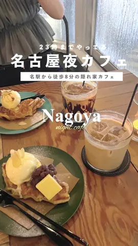 ️ 名古屋で行ってよかったカフェ🌛☁️ 🤎𝙎𝙐𝙉𝘿𝘼𝙔 𝙁𝙐𝙇𝙇𝙀𝙍 𝘾𝘼𝙁𝙀🤎 名古屋中村区名駅南1-17-2 西広小路ビル2F  名古屋駅から徒歩8分🚶🏻‍♂️♥︎♥︎ 朝の8時から夜の23時まで やってるみたい😳🌙 めっちゃ雨の日だったけど それも心地よく感じるぐらいおしゃれで 居心地よかった。。。🤍 . #名古屋観光  #名古屋旅行  #名古屋駅  #名古屋カフェ  #名古屋夜カフェ  #名古屋モーニング  #クロッフル  #あんバター  #夜カフェ  #名古屋夜カフェ  #隠れ家カフェ  #カフェ巡り  #カフェランチ  #カフェ活 