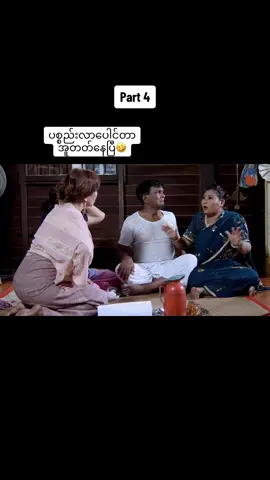 #ရပ်ကွက်ဘုရင်မ #အသဲလေးတော့ပေးသွားနော်😍 #funny #pppppppppppppppppppppp #မြန်မာဇာတ်ကားကောင်းများ #အဖြူရောင်သက္ကရာဇ် #thanksgiving #tiktok #fypシ #ချယ်မေ #tiktokmyanmar🇲🇲 #CapCut #fyp #ရောက်ချင်တဲ့နေရာရောက်👌 #2023 #theanh28 #ti #capcut #tiktokmyanmar  @Minann  @Minann  @Minann 