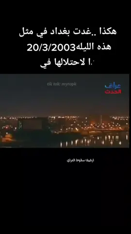 ارشيف🎬 سقوط العراق #عبدالمجيد_عبدالله  #بنات_تيك_توك  #fypシ 