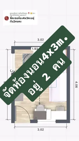 ตอบกลับ @🌷🐱{นาดียะห์เป็นอิสลามนะคะ}? ไอเดียจัดห้องนอนขนาด 4x3 m. อยู่ 2 คน #ออกแบบ #ออกแบบบ้าน #บ้าน #บ้านฉัน #ไอเดีย #ไอเดียแต่งบ้าน #ห้อง #ห้องนอน #ห้องนอนในฝัน #tiktokความรู้ #รู้จากtiktok #มากกว่า60วิ #pkkinmyroom #inmyroom #howtotiktok #tiktokuni #bedroom #roomplanner 