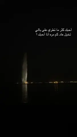 #اكسبلور #الشعب_الصيني_ماله_حل😂😂 #نافورة_جدة 