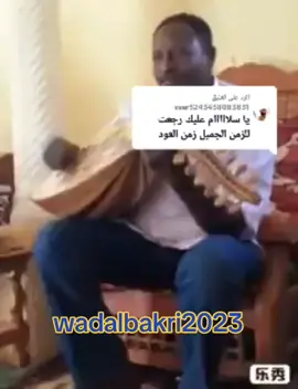 الرد على @user5243458083831 #السودان_مشاهير_تيك_توك_🇸🇩🇸🇩🇸🇩  #ودالبكري🇸🇩🇸🇩🇸🇩😍😍  #ودالبكري_المبدع_دوما #القضارف_كسلا_بورسودان #كردفان_في_الخريف_الابيض_الحووب #تمبول_البطانه_رفاعه_الهلاليه_الجنيد💓 #جبال_النوبة_ولاية_جنوب_كردفان_كادقلي #الجزيرة_كسلا_بورسودان_القضارف_الخرطوم #الجزيرة_في_القلب❤️❤️❤️❤️❤️❤️❤️❤️❤️❤️❤️❤️ 