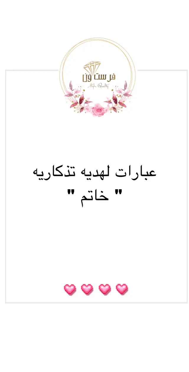 #خاتم #خواتم #كروت #كرت #خاتم_هديه #هديه_خاتم #foryou #foryoupage #اكسبلورexplore #كروت_اهداء #عبارات_هدايا #هدايا_تذكاريه #كرت_لهديه_خاتم #عبارات_للخاتم #دبله_رجاليه #خاتم_نسائي_فخم #خاتم_زواج #خاتم_رجالي 