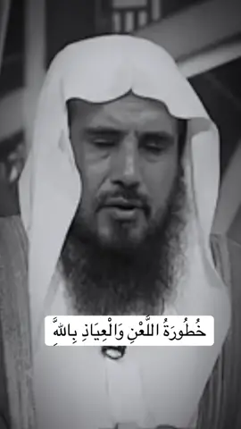 اللعن الطرد والابعاد عن رحمة الله #الشيخ #سعد_الخثلان #viral #fypシ゚viral #foryou 