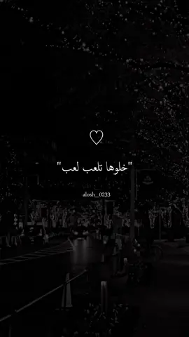 خلوها تلعب لعب#ستوريات #تصميمي #اغاني #fyp #foryou #