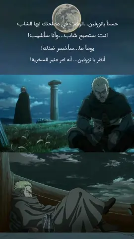 عندما تتلاشى عواطفك ويصبح المتحكم الرئيسي عقلك ستدرك وستعترف بأشيلاد🍃 #ثورفين #اشيلاد #فيلاند_ساغا #anime #vinlandsaga #fyp 