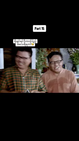 #ရပ်ကွက်ဘုရင်မ #အသဲလေးတော့ပေးသွားနော်😍 #funny #pppppppppppppppppppppp #မြန်မာဇာတ်ကားကောင်းများ #အဖြူရောင်သက္ကရာဇ် #thanksgiving #tiktok #fypシ #ချယ်မေ #tiktokmyanmar🇲🇲 #CapCut #fyp #ရောက်ချင်တဲ့နေရာရောက်👌 #2023 #theanh28 #ti #capcut #tiktokmyanmar  @Minann  @Minann  @Minann 