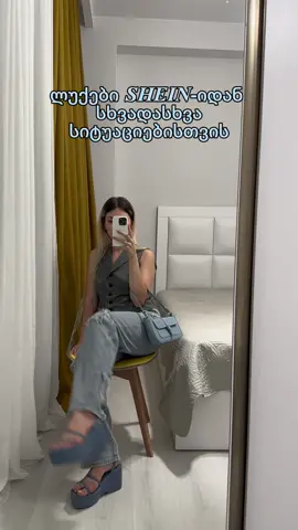 რომელია თქვენი ფავორიტი ლუქი?😍 