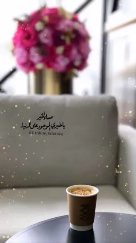 #مساء_الخير #عشق #حب #امل #غرام #رومنسي #شوق #غزل #محبة #لقى #فراق #غراميات #حلوة #حالات_واتس #ستوريات_انستا 