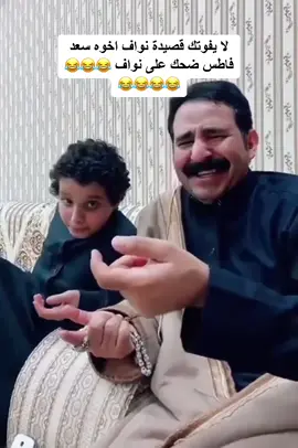 قصيدة نواف لا تفوتك ضحك 😅😅😅😂 #نواف  #مقطع_مضحك #مقاطع_ضحك  #viral #viralvideo #tiktok #fyp #foryou #fypシ #foryoupage #funny #اكسبلور #اكسبلورexplore 