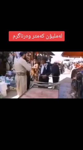مام حاجی لە ملیۆن کەمتر وەرناگرم 😂😂😂