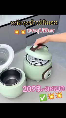 สินค้าขายดีทุกบ้านต้องมี#หม้อหุงข้าวไฟฟ้า#นายหน้าtiktok #tiktokshop #tiktokครีเอเตอร์ #ขอบคุนที่แวะมาอุดหนุนนะคะ🙏🙏🙏😍😍😍 