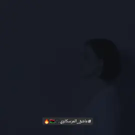 يآغآوي مايبريك إلا 🔥🇱🇾🫂 #الفن_الليبي_المرسكاوي❤🔥 #سيد_الفن_المرسكاوي🎶♥️🔥🇱🇾 #الفنان_ابراهيم_الصافي🤍🎼🇱🇾 #اكسلبورر_explore #viralvideo #foryou #fyp #fypシ #كورسات #ليبيا🇱🇾 #الفن_الشعبي_الليبي_مرسكاوي #ليبيا🇱🇾 #