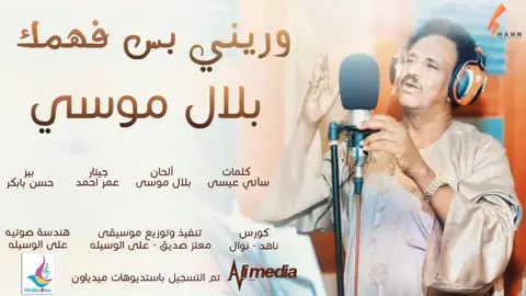 #وريني_بس_فهمك #بلال_موسي_💞💞💞💞 #مشاهير_السودان_سودانيز_تك_توك 