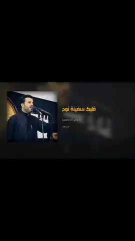 #جابر_الكاظمي #باسمالكربلائي #التراث_الحسيني_الجميل #كتاب_الله_والعترة #اكسبلورexplore #CapCut #مقتدى_الوطن #ابوهاشم #مقتدى_الصدرأعزه_الله #التيار_الصدري_عائلتي_الكبرى #قصائد_حسينية #حشدنا_المقدس #الامام_علي_بن_أبي_طالب_؏💙🔥 #الامام_العباس #ياحيدر_اقضي_حاجتي_وحاجت_كل_محتاج 