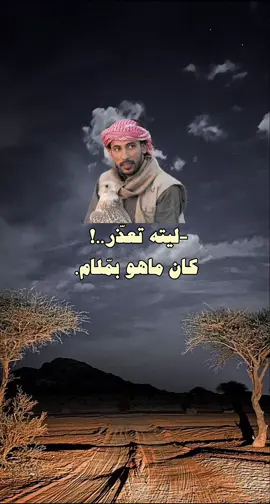 -ليته تعذر..! كان ماهو بملام..💔🧑🏻‍🦯 #بن_فطيس #سـَــطر🖊️ #عشوائيات #هواجيس #viral #fypシ #4u 