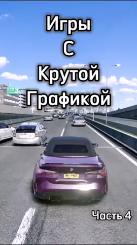 Сделать подборку игр на ПК? #игры #на #телефон #с #хорошей #графикой #игрынателефон #гонки #машины