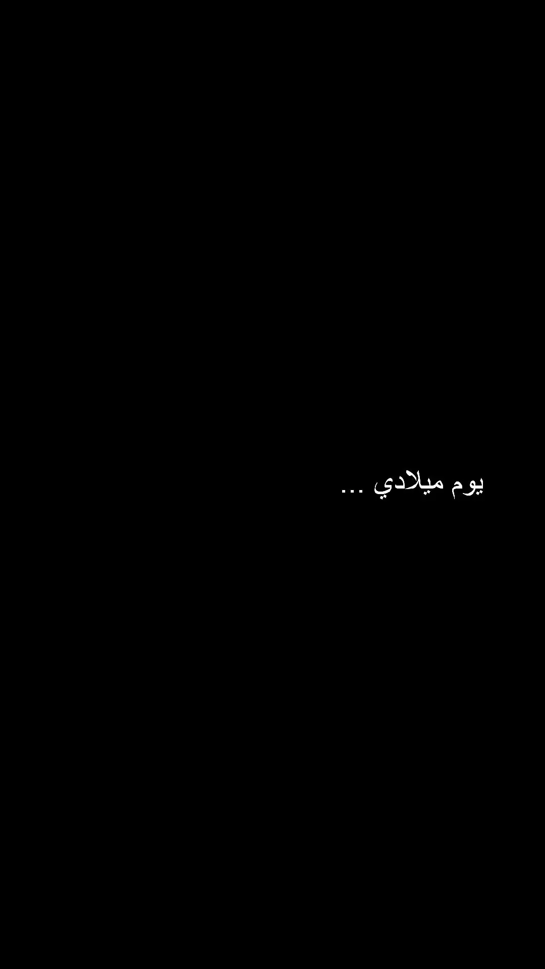 -اليوم هو عيد ميلاديّ..! رُبما أتمنىَ لو إنيّ لم أكن في هذهِ الحياة الغبية، أودُ وبشِدة إيقاف عُمري..!  وإعادة تشغيلهِ في وقتٍ ثانيّ، لعلّي أنال قليلاً مِن السعادة..!  التيّ سمعّتُ أنها موجودة، فهذه الحياة لا يوجد فيها سِوىَ الخيبات. #يوم_ميلادي #عيد_ميلادي 
