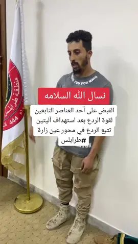 القبض على أحد العناصر التابعين لقوة الردع بعد استهداف آليتين تتبع الردع في محور عين زارة #طرابلس#طريق_الشوك#عين_زارة#صلاح_الدين 