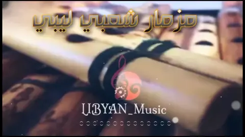 #مزمار_شعبي  #اغاني_ليبيه  #Libyan_music  #طرابلس_بنغازي_المرج_البيضاء_درنه_طبرق 