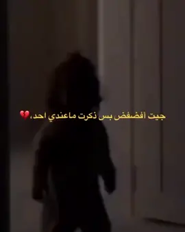 #لوحدي  ما عندي احد💔