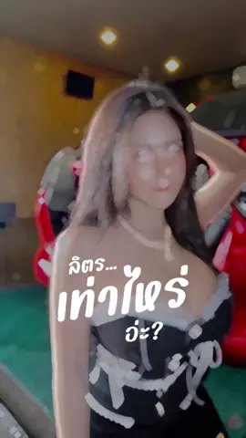 #ลิตรเท่าไรอ่ะ 🤣? #everydaynormalguy2 