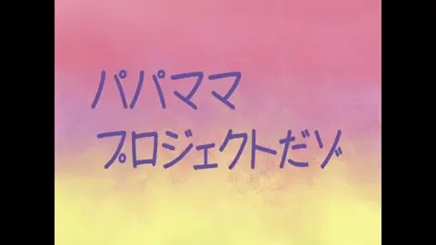 パパママプロジェクトだゾ #クレヨンしんちゃん #おすすめ #アニメ #フォローよろしくお願いします