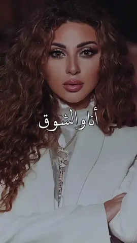 میریام فارس#انا و الشوق#fyp #arabic music#