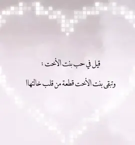 #بنت_اختي_حبيبة_قلبي❤️  #اختي_حبيبتي  #احبك