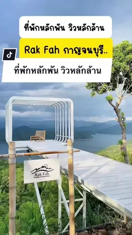 ที่พักหลักพันกับวิวหลักล้าน สวยมากกก #ไร่รักษ์ฟ้ากาญจนบุรี #rairakfah #ไร่รักษ์ฟ้า #กาญจนบุรี #เที่ยวกาญจนบุรี #tiktokพากิน #tiktokพาเที่ยว #วิวสวยๆอากาศดี #ธรรมชาติบําบัด #unseenthailand #eateverydayy #รีวิวที่พัก  @ไปเที่ยวด้วยกัน  @ไปเที่ยวด้วยกัน  @ไปเที่ยวด้วยกัน 
