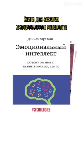 Лучшие книги для развития эмоционального интеллекта #психология #психолог #практикующийпсихолог #психологонлайн #книги #эмоциональныйинтеллект #EQ #интеллект 