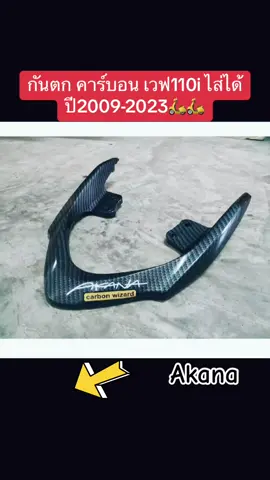 กันตก คาร์บอน เวฟ110i ปี2009-2023🛵#กันตกเวฟ#cabon #akanacarbonwizard #อะไหล่ซิ่ง #tiktok_shopping 