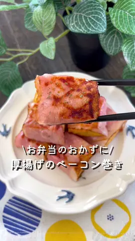 SOLEMOODのホットサンドメーカー🥪♡@afustore かわいくて映える♡ サンドイッチ用・ワッフル用2種類のプレートがついてるよ✨️ 上下両面にヒーターを搭載しているから ムラなく全体に火が通る🔥🔥 ホットサンドは耳までガリッと焼ける🥪◎ プレートは取り外し可能で丸洗いできるのもいい😆 楽天/Amazonで「ホットサンドメーカー SOLEMOOD TIMER」で検索 【365日時短料理】厚揚げのベーコン巻き♡ 箸が止まらなくなる‼️ 即席おつまみ🍻♡ おかずやお弁当のおかずにもおすすめです😆💗 大人2人前 ⏰所要時間10分 □ハーフベーコン8枚 □厚揚げ200g □塩コショウ適量 1 2cm角に切った厚揚げをベーコンで巻き、 塩コショウを振る。 2 ホットサンドメーカーに並べて 焼き色がつくまで5分程焼く。 #あぴベーコン料理 #あぴ豆腐料理 このタグからほかのレシピも見れます🏷𓈒𓏸︎ #PR #SOLEMOOD #ホットサンドメーカー #ワッフルメーカー #便利家電 #家電 #自炊 #暮らし #料理 #節約 #おすすめ #日常 #便利グッズ