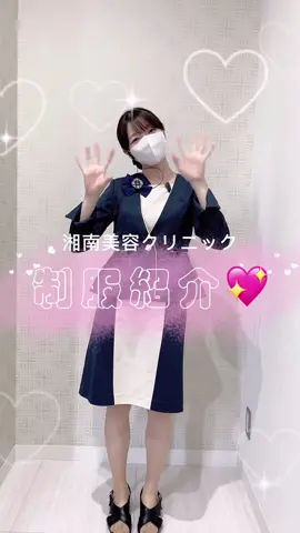 湘南美容クリニックの制服紹介するよ🎶#湘南美容クリニック新橋銀座口院 #おすすめ #かわいい #fyp #制服紹介 