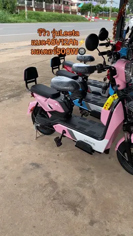 รีวิวบางส่วนของรุ่นLeeTa รับชมฉบับเต็มได้ที่หน้าโปรไฟล์ได้เลยจ้าลูกค้าา😍 #คอนเทนต์ #รถไฟฟ้า #รีวิว #ปราจีนบุรี304 #หวานเจี๊ยบ❤️  #จักรยานไฟฟ้านิคม304 #จักรยานไฟฟ้าkj.ev.bike #จักรยานไฟฟ้า #สามล้อไฟฟ้าkj.ev.bike #สามล้อไฟฟ้าปราจีนบุรี #kj.ev.bike #จักยานไฟฟ้าปราจีนบุรี #รถไฟฟ้าปราจีนบุรี #รถไฟฟ้านิคม304