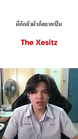 กรี๊ดแบบนี้เป็นผัวพี่ได้ป่ะ #thexesitz🔥  #บอสxesitz  #bossthexesitz  #บอสthexesitz