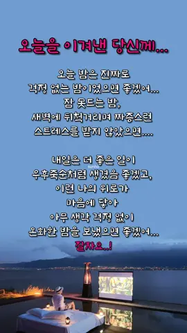 #좋은글귀 #인생명언 #해변#밤#노을#명상#힐링영상 #굿밤되세용♥♥♥ 