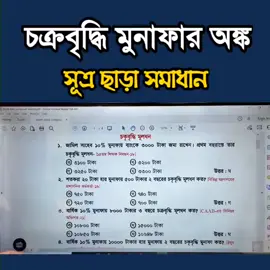 চক্রবৃদ্ধি মুনাফার অঙ্ক কোন প্রকার সূত্র ছাড়া #bcspreparation #primaryteacher #প্রাইমারি #বিসিএস #Job_Math #প্রাইমারি_গণিত #jobmath #BCS #primaryschool #গণিত #Current_Affairs_August_2023 #কারেন্ট_অ্যাফেয়ার্স #Recent #GK #Primary #BCS #Bank #Update_Gk #UpdateNews #generalknowledge #Current_Affairs_August_2023 #কারেন্ট_অ্যাফেয়ার্স #Recent #GK #Primary #BCS #Bank #Update_Gk #UpdateNews #generalknowledge #trending #LGED #primaryschool #primaryteacher #songbidhan #constitution_of_bd #bcs_preparation #45bcs #46Bcs #SAE #BREB #PGCB #NESCO #DESCO #DESA #BPDB #RPCL #NWPGCL #BCPCL #bcs_preliminary_preparation #StepDownHasina #RestoreCaretakerGovt #SaveBangladesh
