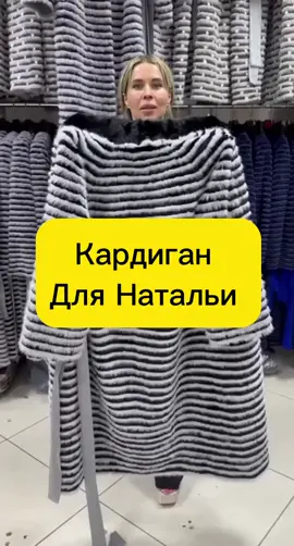 кардиган для натальи