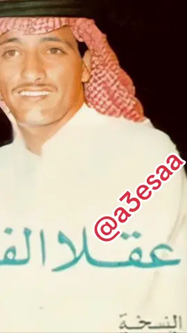 عقلا الفهيقي موضوع قصة حياتي لو تعرفونه #عقلا_الفهيقي  #الزمن_الجميل  #عيسى_الأحسائي #فتى_الشرقيه #الوادي_الأخضر 