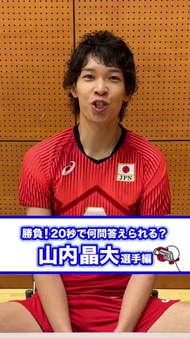 【#山内晶大 選手編！20秒自己紹介チャレンジ】#バレーボール #男子日本代表 #バレー #volleyball #ワールドカップバレー #W杯バレー2023 #龍神NIPPON #ALLforPARIS