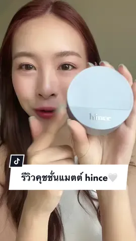 รีวิวคุชชั่นจาก hince รุ่น Second Skin Matte Mesh Cushion 🤍✨ #kbeauty #รีวิวบิวตี้ #เมคอัพเกาหลี #รีวิวคุชชั่น #งานผิว 