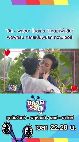 รับไม้ต่อเป็นคู่จิ้นคู่ใหม่แล้ว สำหรับ 2 นักแสดงในละครเรื่อง #แคน2แผ่นดิน #ริสวิชญพงศ์ #พลอยรัญดภา ที่ตอนแรกบทบาทของทั้งคู่ เรียกได้ว่าไม่ค่อยถูกกัน แต่หลัง ๆ พอพักรบ ก็กลายเป็นพบรัก เสิร์ฟโมเมนต์หวาน ๆ ให้แฟน ๆ ได้เห็นกันตลอด #ชิดจอรอดู #Ch7HDEntertainment 
