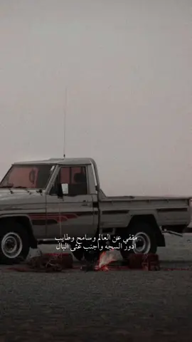 مقفي عن العالم وسامح وطايب ‏ادور السجه واجنب غثى البال ‏حبيت انا العزله لو انها صعايب ‏اخير من جلست منافق ودجال #الباشا #بوح_شعر #قصيدة #قصايد_شعر #قصيده_شعر_بوح_كلام_من_ذهب #نوادر #ابيات_شعر #ابيات #محاورة #اكسلبور💚 #اكسلبورررررر #متداول #ابن_شايق #رشيد_الزلامي #القرقاح #سعد_بن_جدلان #سعودالقحطاني #عزوز_واو😂 #قعيد_المجد🇸🇦 #عزيز_باشا🐎  