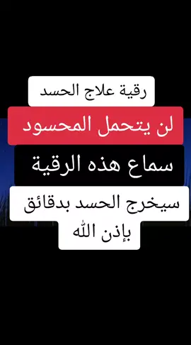 علاج الحسد بدقائق بإذن الله 